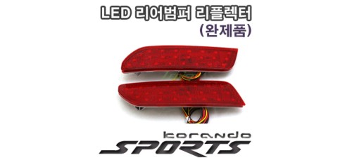 LEDIST LED REAR BUMPER REFLECTOR KORANDO SPORT 2015-17